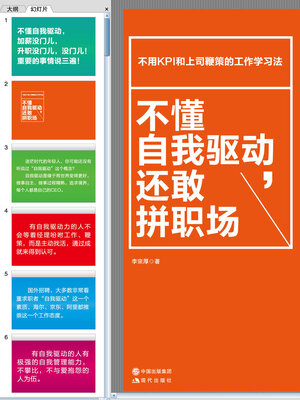 cover image of 不懂自我驱动，还敢拼职场